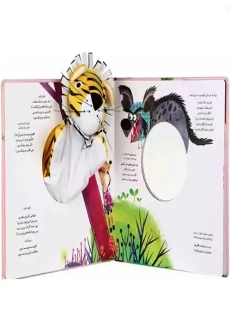 کتاب عروسکی ببری و شوکا - 1