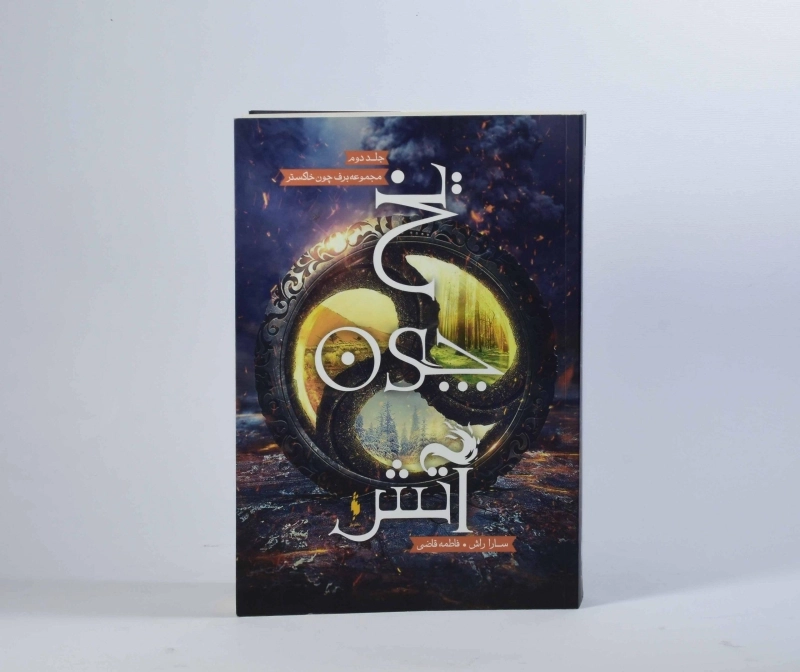 کتاب برف چون خاکستر (جلد اول) - 5