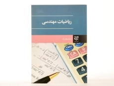کتاب ریاضیات مهندسی - عسگر عراقی زاده - 2