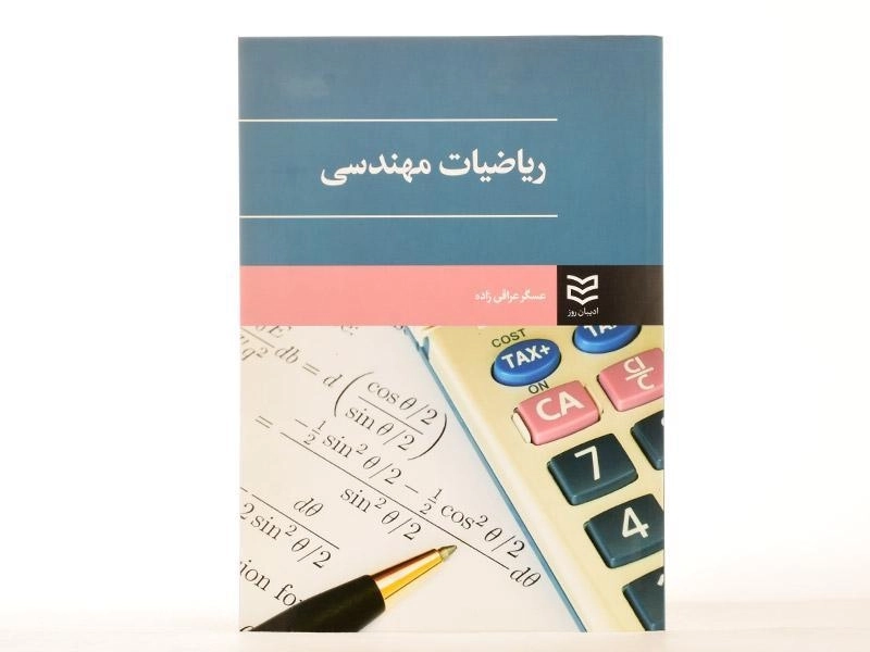 کتاب ریاضیات مهندسی - عسگر عراقی زاده - 2