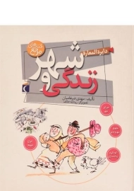 کتاب دایره المعارف شهر و زندگی