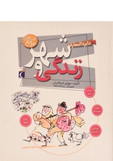 کتاب دایره المعارف شهر و زندگی