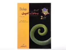 کتاب مرجع بیولوژی کمپبل 2 (سلول) زیر ذره بین - 3