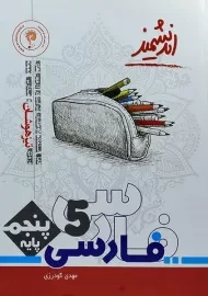 کتاب تیزهوشان فارسی پنجم دبستان اندیشمند