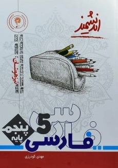 کتاب تیزهوشان فارسی پنجم دبستان اندیشمند