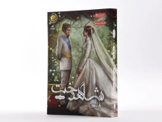 کتاب شاهدخت (مجموعه انتخاب 3) - 2