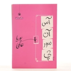 کتاب قصه های آسانسورچی - پوریا عالمی - 3