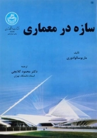 کتاب سازه در معماری سالوادوری
