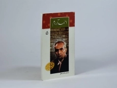 کتاب احمد آرام - زاهدی مطلق - 2