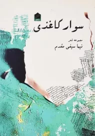 کتاب سوار کاغذی | نیما سیفی مقدم