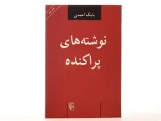 کتاب نوشته های پراکنده - بابک احمدی - 2