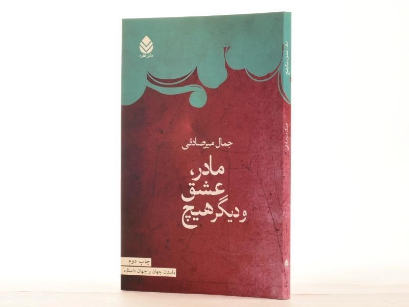 کتاب مادر، عشق و دیگر هیچ - میرصادقی - 2
