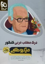 کتاب درک مطلب عربی کنکور میکرو طلایی گاج