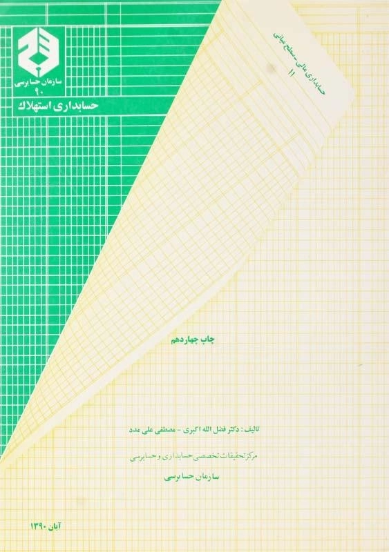 کتاب حسابداری استهلاک | سازمان حسابرسی 90