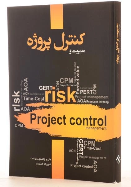 کتاب مدیریت و کنترل پروژه - زاهدی سرشت - 1