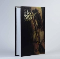 کتاب بینوایان (جلد اول)