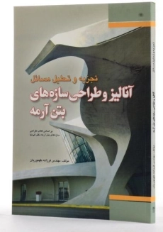 کتاب تجزیه و تحلیل مسائل آنالیز و طراحی سازه های بتن آرمه - طهموریان - 2