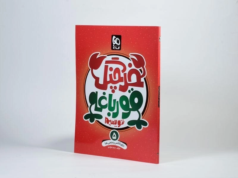 کتاب خرچنگ قورباغه ننویسیم پنجم (5) دبستان گاج - 1