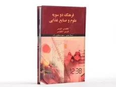 کتاب فرهنگ دو سویه علوم و صنایع غذایی - عبدی - 2