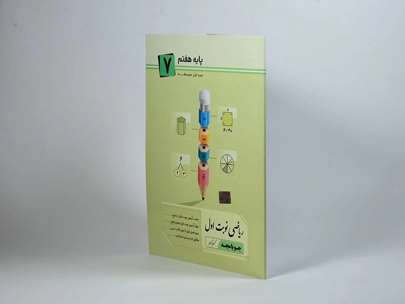 کتاب ریاضی نوبت اول هفتم (7) جویا مجد - 1