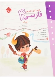 کتاب کار و تمرین فارسی چهارم مبتکران