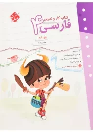 کتاب کار و تمرین فارسی چهارم مبتکران