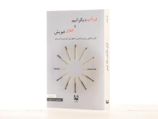 کتاب قربانی دیگرانیم و جلاد خویش - گی کورنو - 3