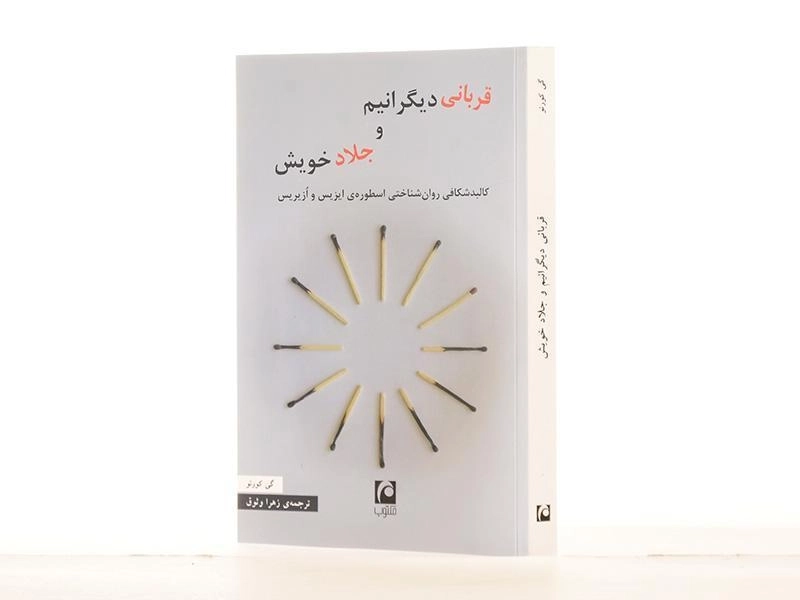 کتاب قربانی دیگرانیم و جلاد خویش - گی کورنو - 3