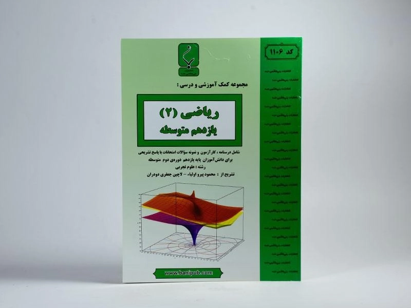 کتاب ریاضی یازدهم (11) تجربی بنی هاشمی - 2