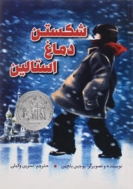 کتاب شکستن دماغ استالین