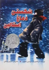 کتاب شکستن دماغ استالین