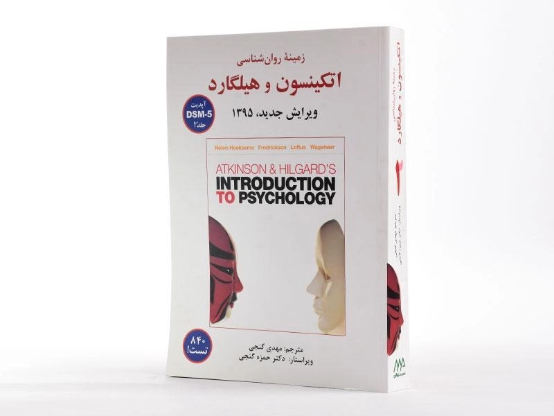 کتاب زمینه روان شناسی اتکینسون و هیلگارد 2 - گنجی - 2