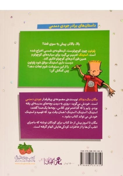 کتاب استینک ابر قهرمان منظومه شمسی (استینک دمدمی 5) - 1