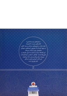 کتاب ستاره های دوست داشتنی (امام علی) - 1