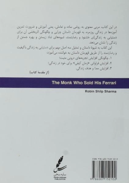 کتاب راهبی که اتومبیل فراری اش را فروخت - 1