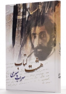 هشت‌کتاب سهراب سپهری