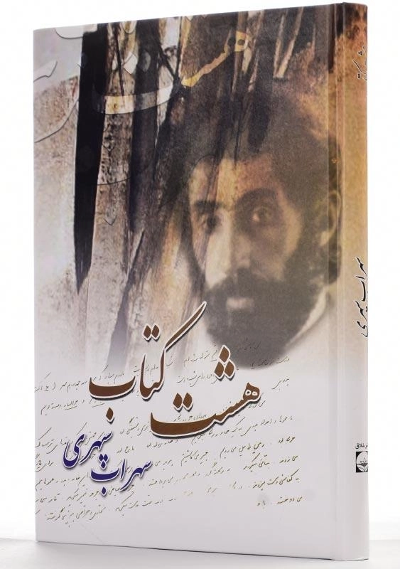 کتاب هشت کتاب سهراب سپهری | نشر خلاق - 2