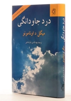 کتاب درد جاودانگی - میگل د اونامونو - 2