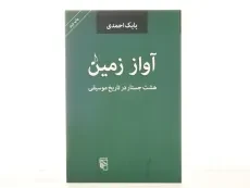 کتاب آواز زمین - بابک احمدی - 3