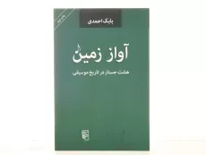 کتاب آواز زمین - بابک احمدی - 3