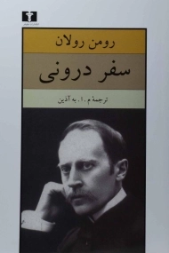 کتاب سفر درونی | رومن رولان