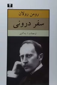 کتاب سفر درونی | رومن رولان