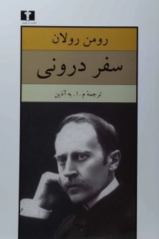 کتاب سفر درونی | رومن رولان