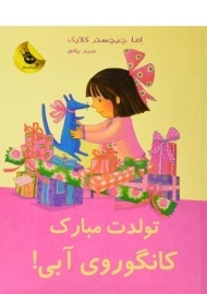 کتاب تولدت مبارک کانگوروی آبی!