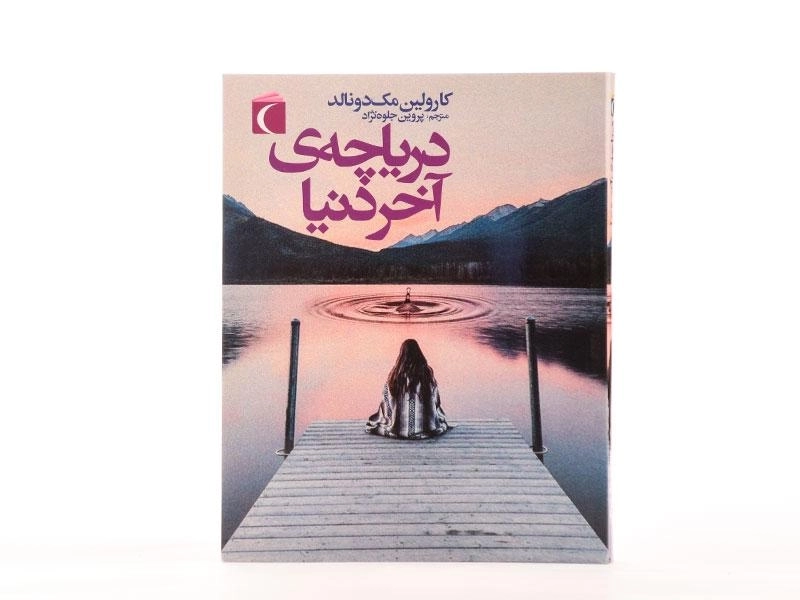 کتاب دریاچه ی آخر دنیا - محراب قلم - 3