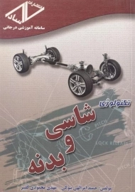 کتاب تکنولوژی شاسی و بدنه | محمودی