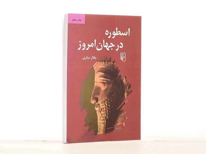 کتاب اسطوره در جهان امروز - جلال ستاری - 3