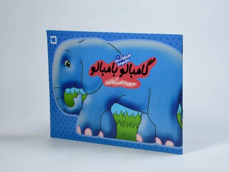 کتاب گامبالو بامبالو (وورجولک ها 8) - 2