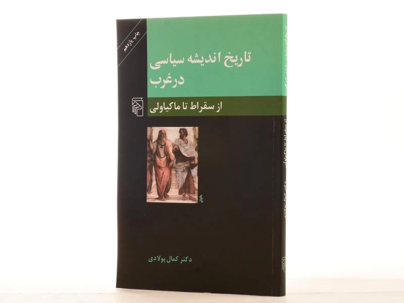 کتاب تاریخ اندیشه سیاسی در غرب (از سقراط تا ماکیاولی) - 3