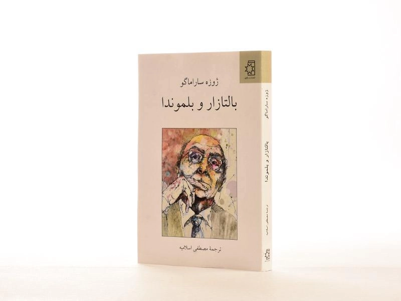 کتاب بالتازار و بلموندا | ژوزه ساراماگو - 2